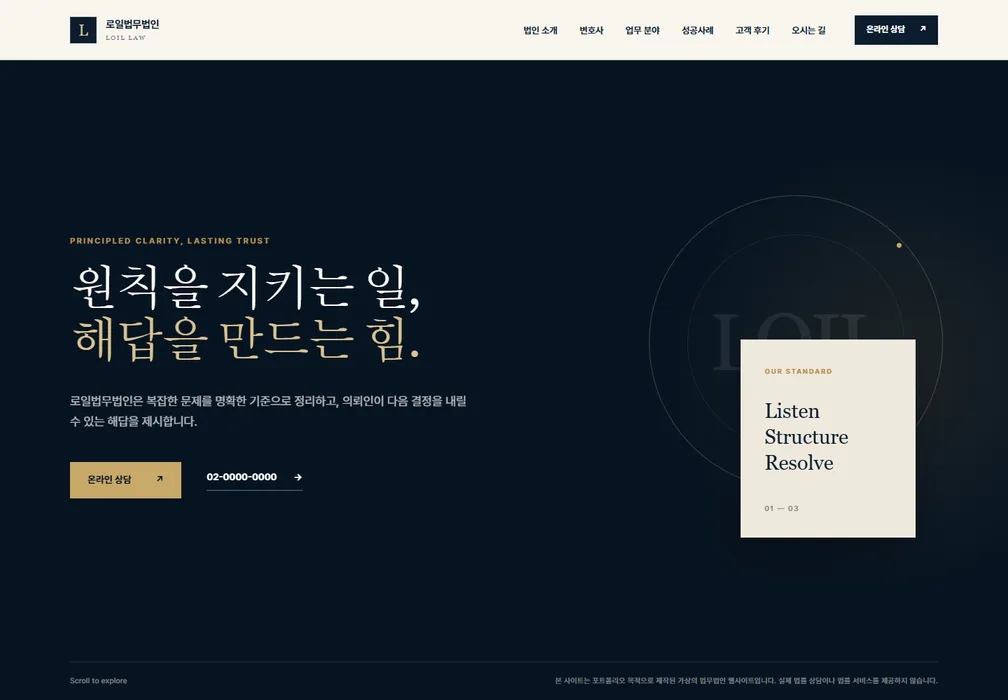 로일법무법인 제작 데모의 법인 소개와 법률 상담 안내 첫 화면