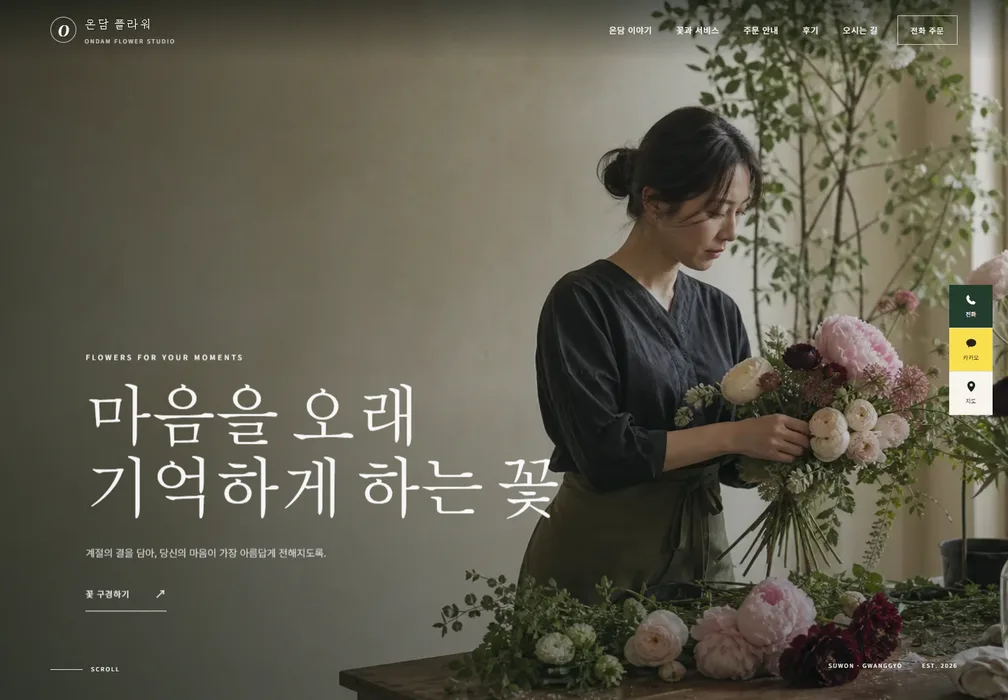 온담 플라워 원페이지 제작 데모의 꽃 이미지와 주문 안내 첫 화면